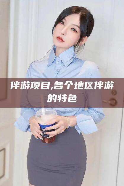 池州伴游项目,各个地区伴游的特色