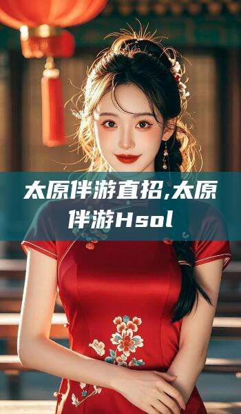 池州太原伴游直招,太原伴游Hsol